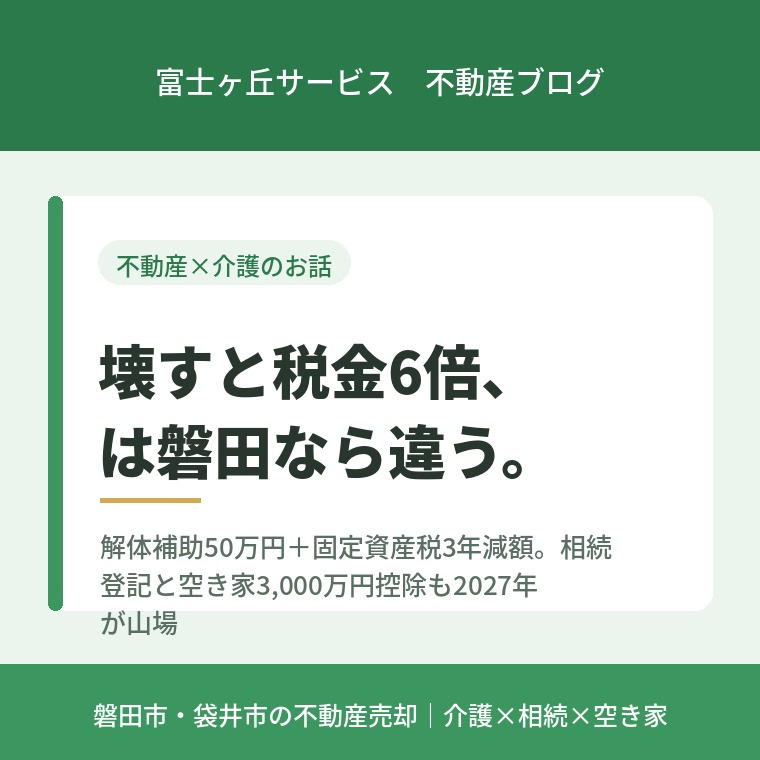 磐田市の空き家、壊すと税金6倍は本当？解体補助50万円＋固定...の画像