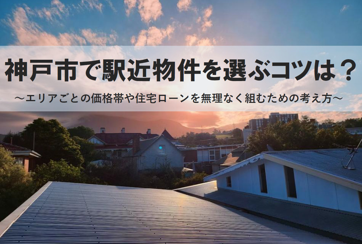 神戸市で駅近物件を選ぶコツは？住宅ローンを無理なく組むための...の画像