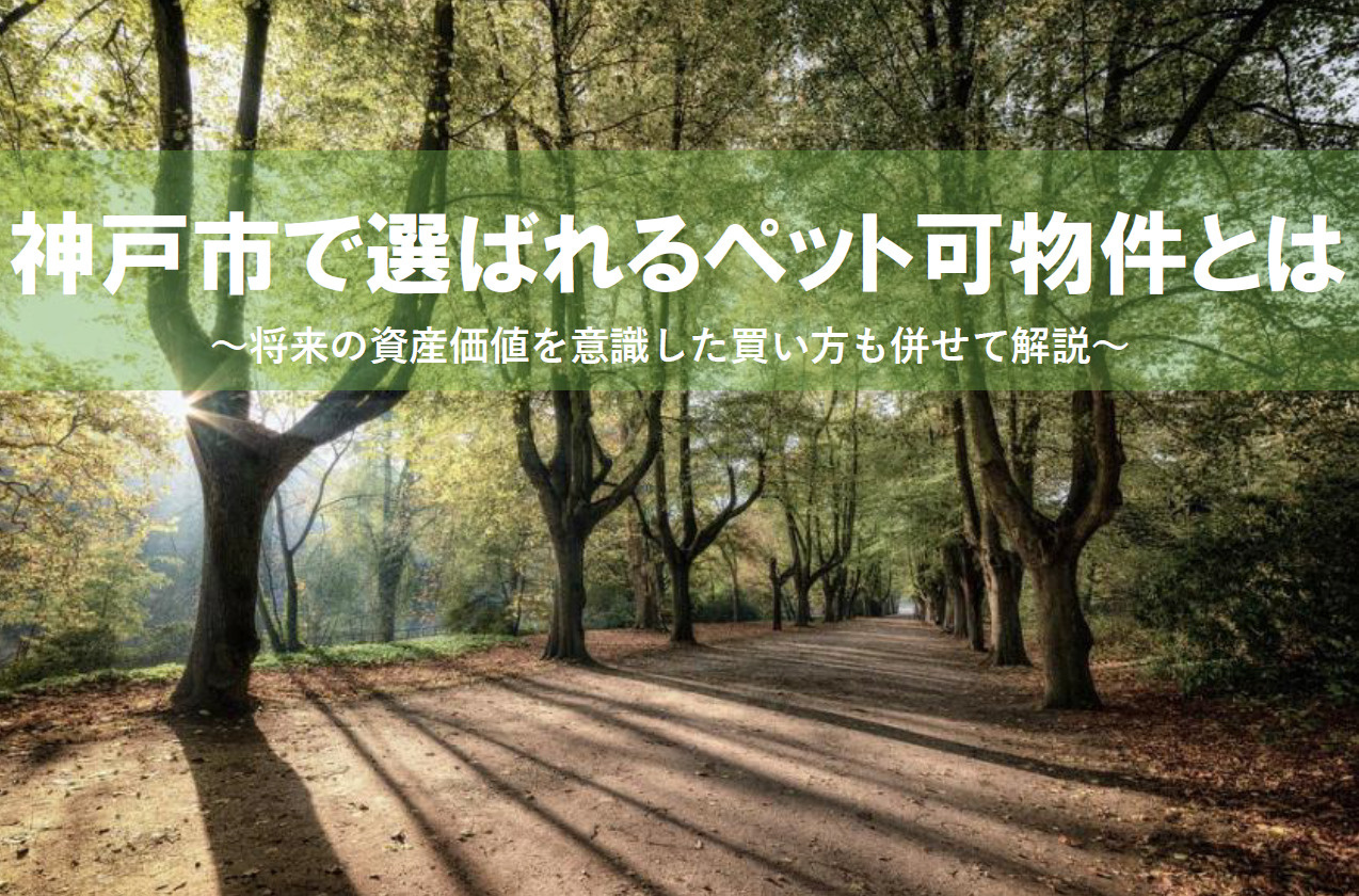 神戸市で選ばれるペット可物件とは？将来の資産価値を意識した買...の画像