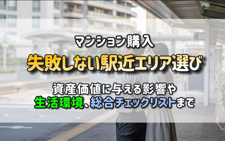 マンション購入で失敗しない駅近エリア選び！管理状態が資産価値...の画像