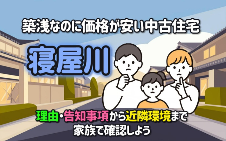 築浅なのに価格が安い中古住宅の理由？寝屋川で告知事項と近隣環...の画像
