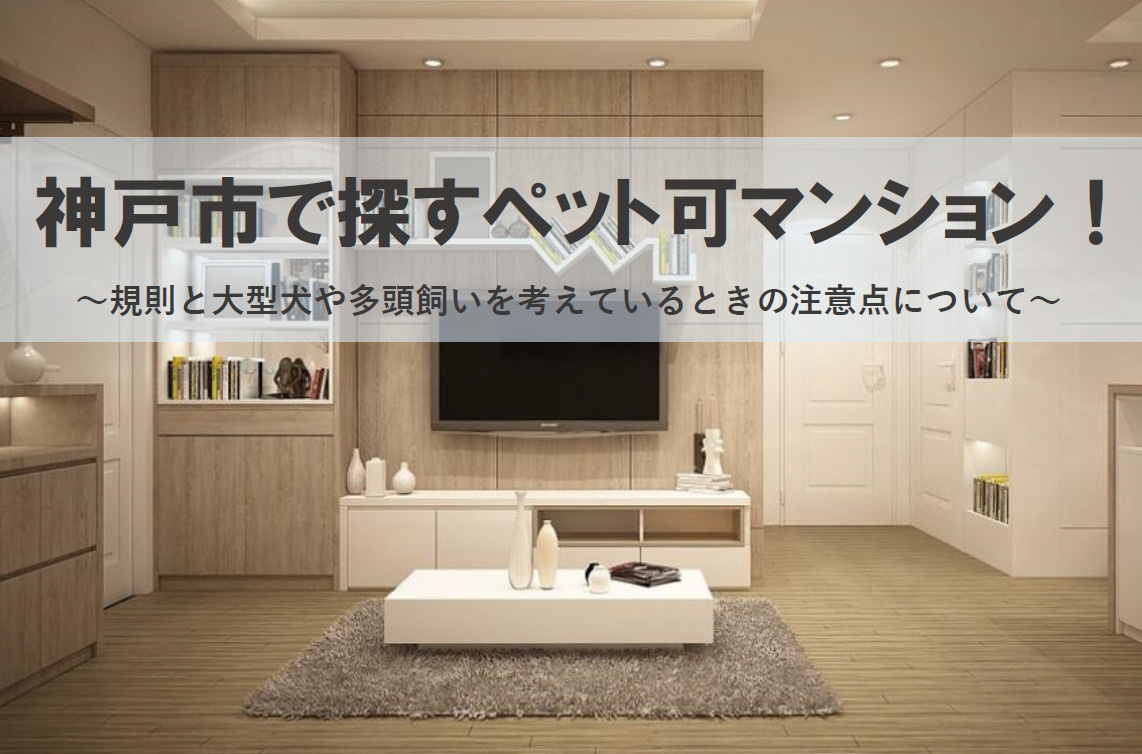 神戸市で探すペット可マンション！規則と大型犬や多頭飼いを考え...の画像