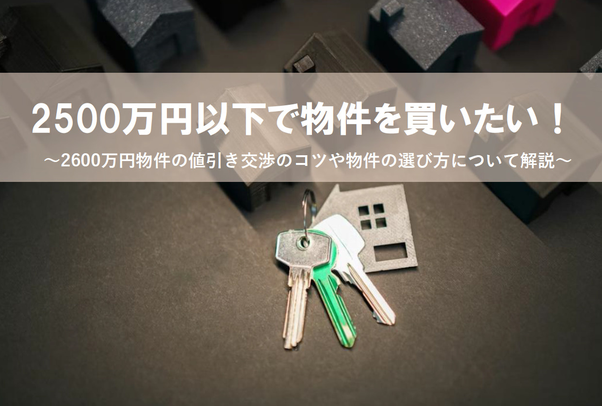 2500万円以下で物件を買いたい！2600万円物件の値引き交...の画像