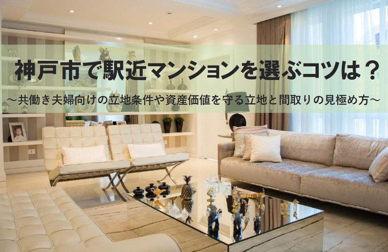 神戸市で駅近マンションを選ぶコツは？資産価値を守る立地と間取...の画像