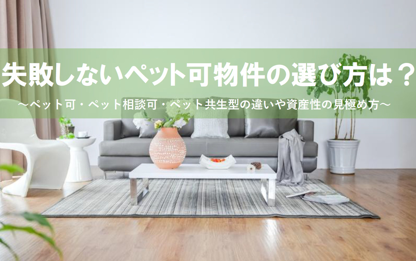 失敗しないペット可物件の選び方は？新婚夫婦が後悔しないチェッ...の画像