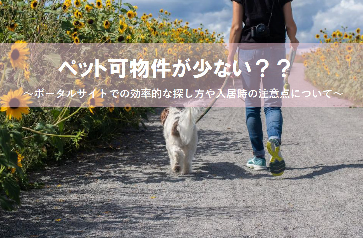 ペット可物件が少ない？？ポータルサイトでの効率的な探し方や入...の画像