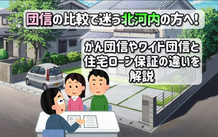 団信の比較で迷う北河内の方へ！がん団信やワイド団信と住宅ロー...の画像