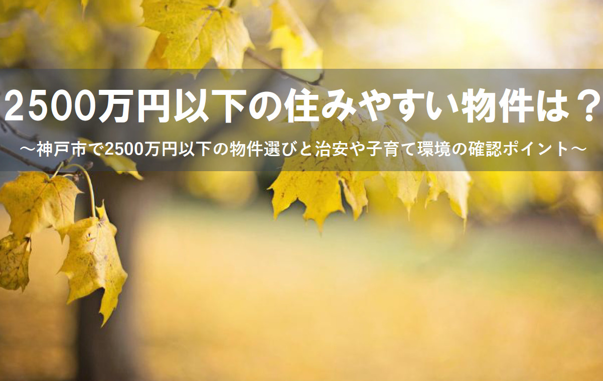 神戸市で探す2500万円以下の住みやすい物件は？治安や子育て...の画像