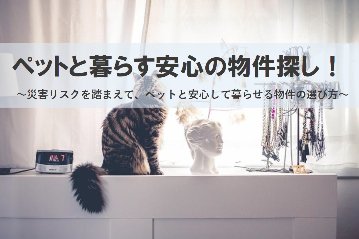 ペットと暮らす安心の物件探し！災害リスクを踏まえた安全な選び...の画像