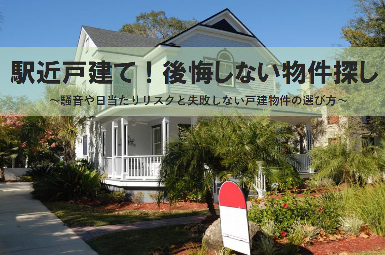 駅近戸建て！後悔しない物件探し！騒音や日当たりリスクと失敗し...の画像