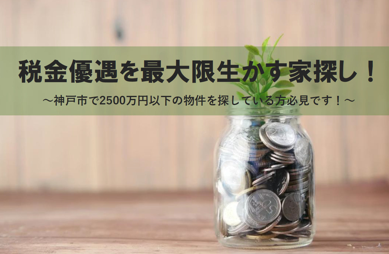 税金優遇を最大限生かす家探し！神戸市で2500万円以下の物件...の画像
