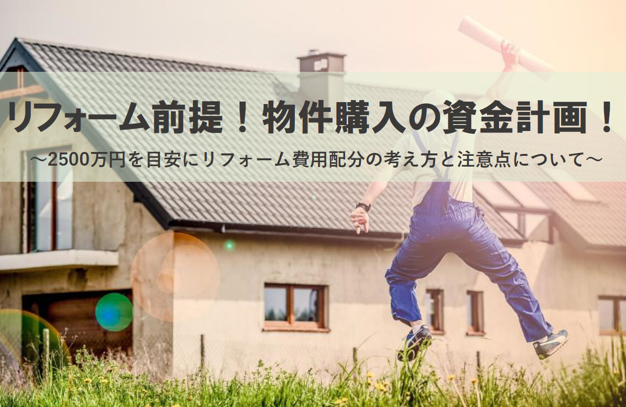 リフォーム前提！物件購入の資金計画！2500万円を目安にリフ...の画像