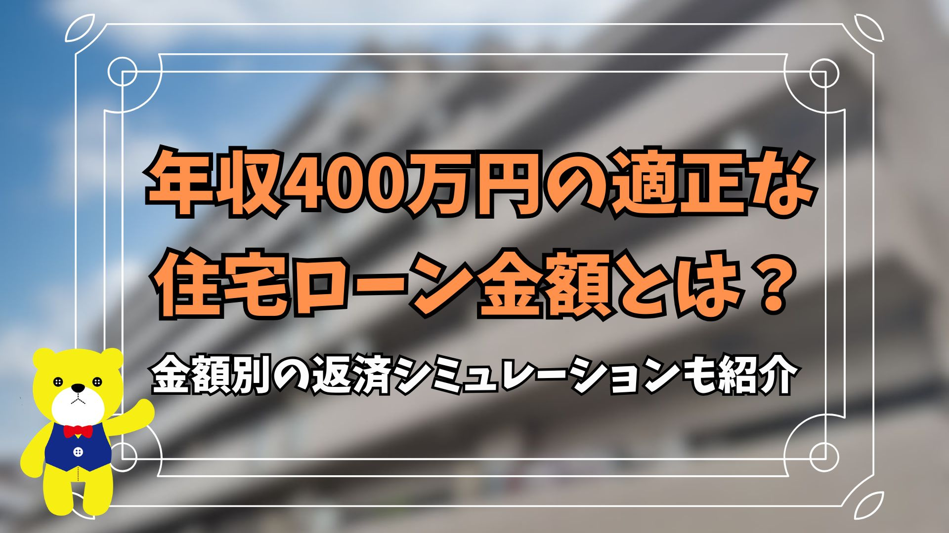 年収400万円の適正な住宅ローン金額とは？金額別の返済シミュ...の画像