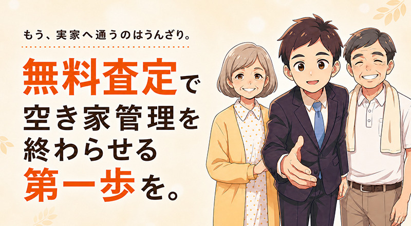 もう、実家へ通うのはうんざり。無料査定で空き家管理を終わらせ...の画像