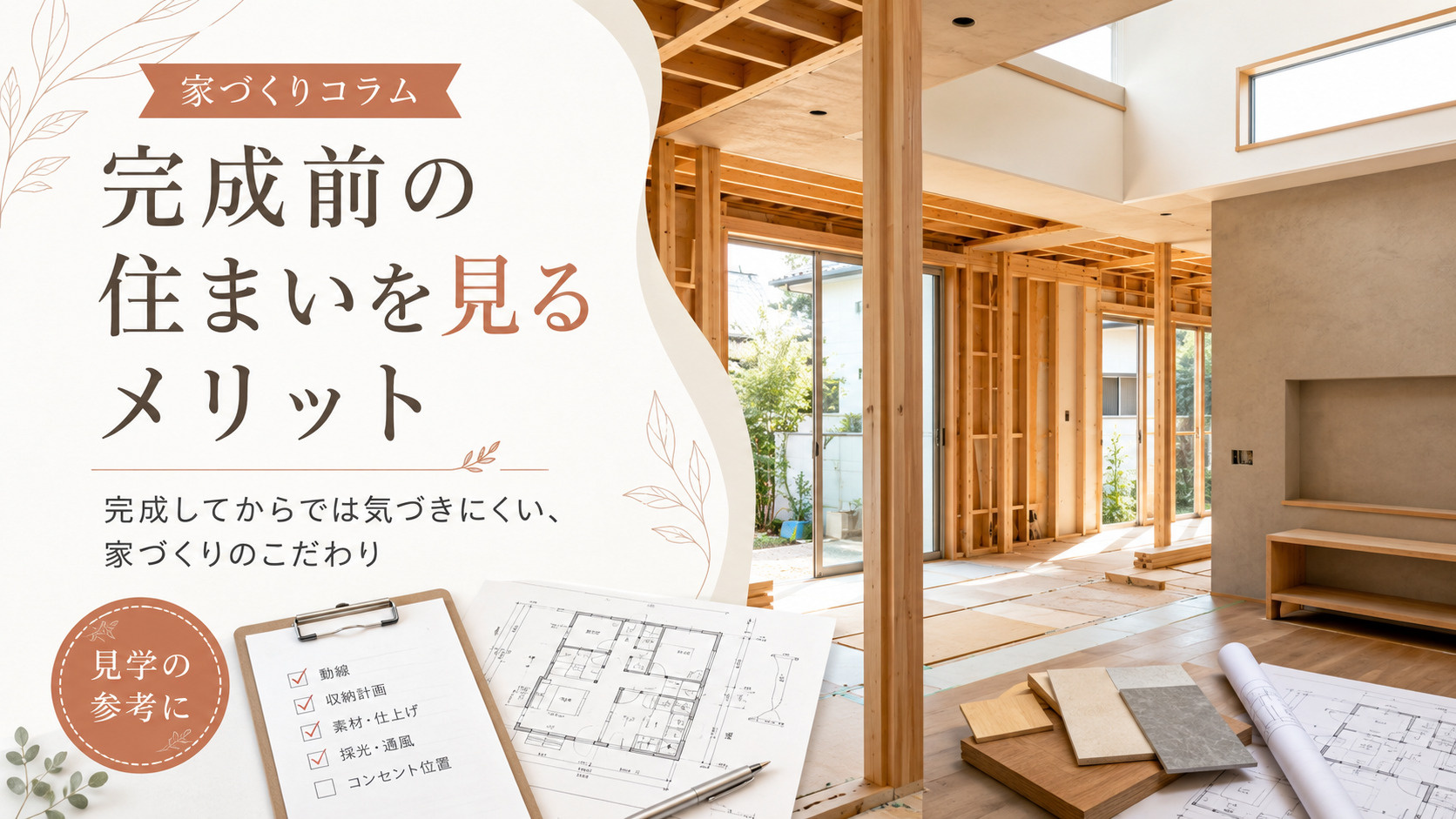完成前の住まいを見るメリットの画像
