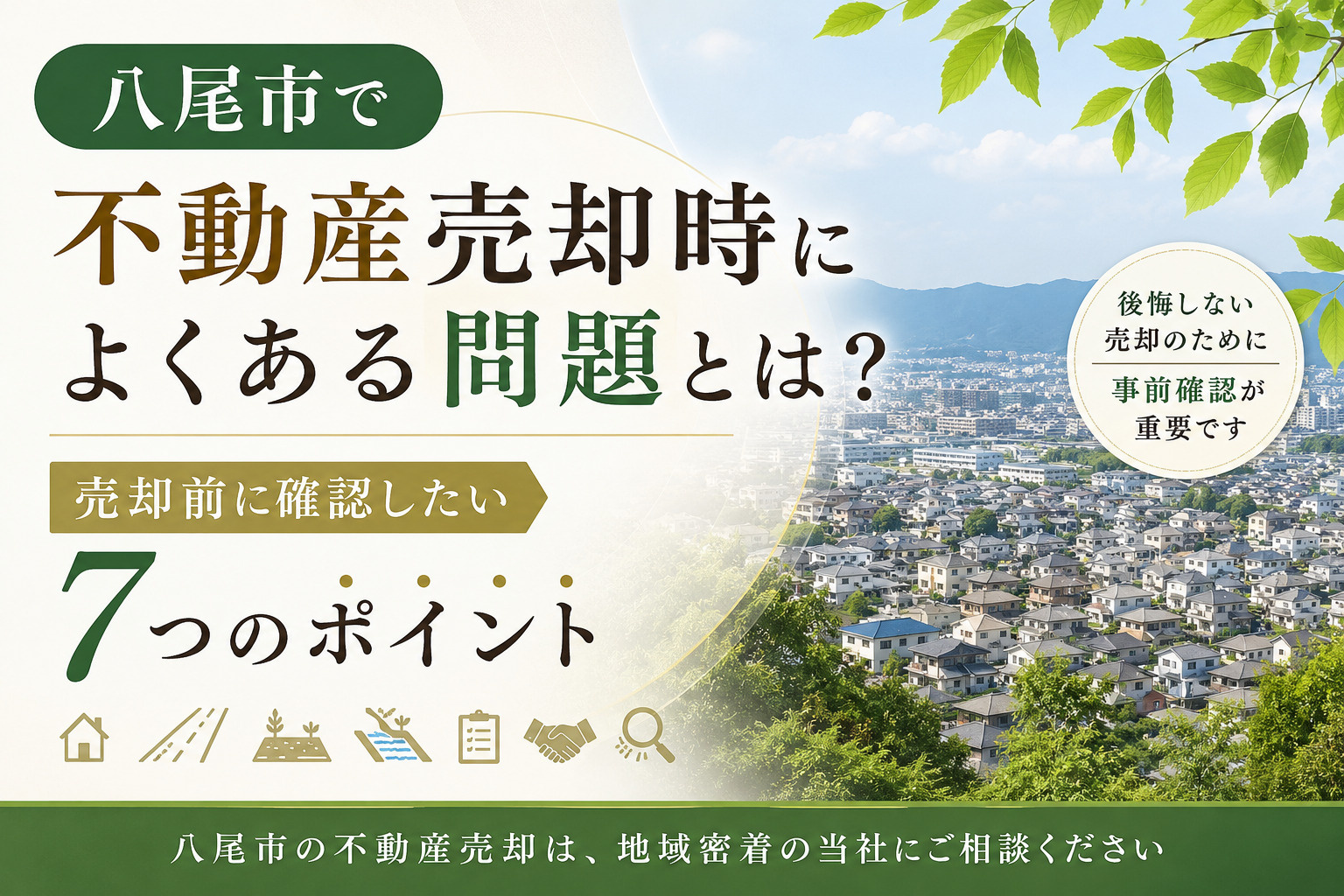 八尾市で不動産売却時によくある問題とは？売却前に確認したい7...の画像