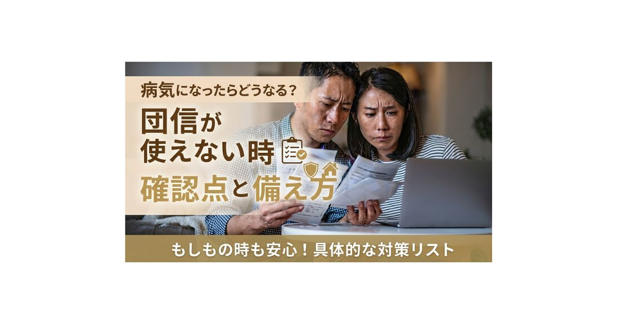 住宅ローン返済中に病気で不安な方へ！団信が使えない場合の確認...の画像