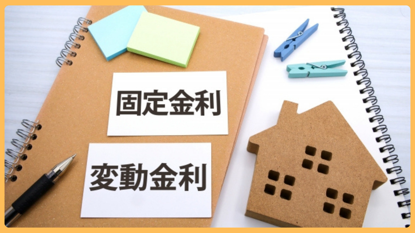 筑西市で住宅ローン見直しを検討中？固定と変動どっちが家計に合...の画像