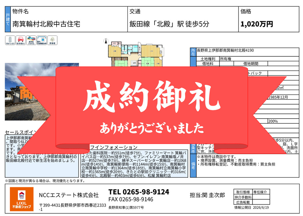 最新記事「【成約御礼】南箕輪村北殿中古住宅　ご成約いたしました。」の画像