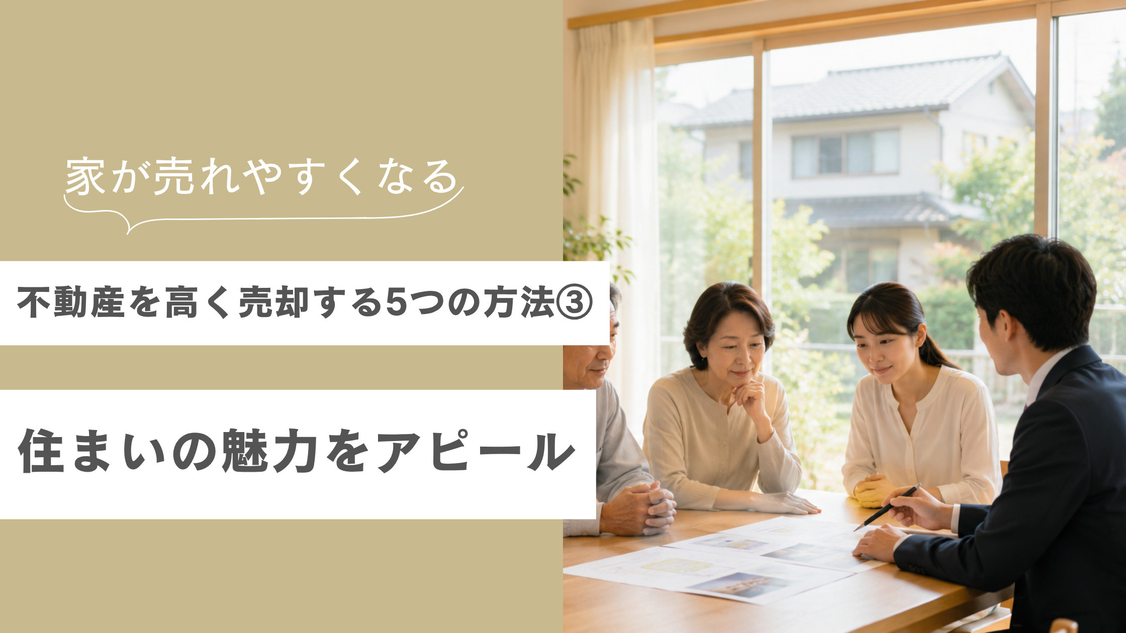 不動産を高く売却する5つの方法③ 住まいの魅力をアピールの画像
