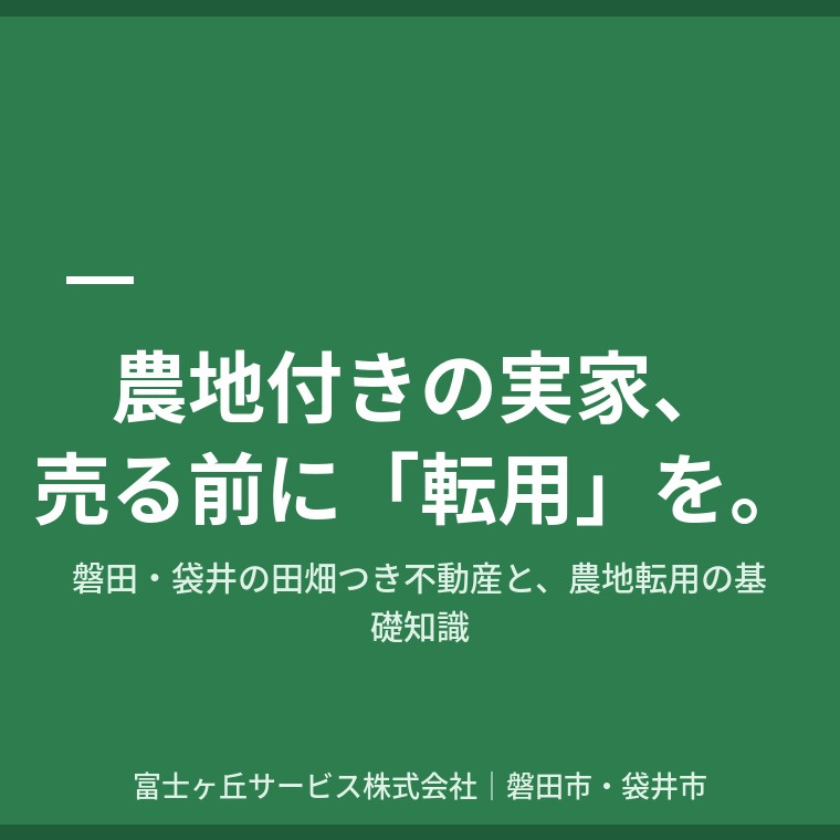 農地付きの実家、売る前に「転用」を｜磐田市・袋井市の農地転用...の画像