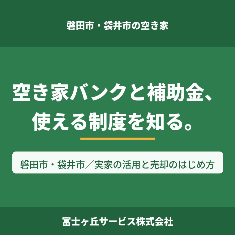 磐田市の空き家、使える制度はある？ 空き家バンクと補助金のや...の画像