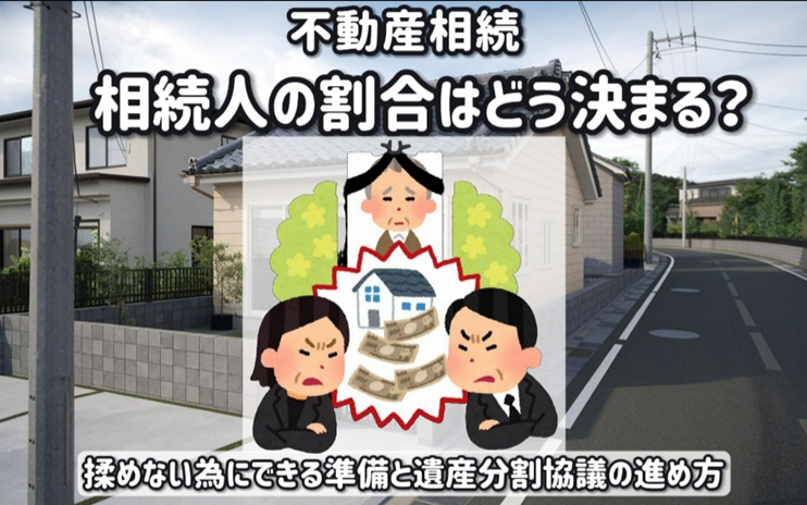 不動産相続で相続人の割合はどう決まる？揉めない為にできる準備...の画像