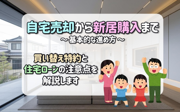 自宅売却から新居購入までの期間は？買い替え特約と住宅ローンの...の画像