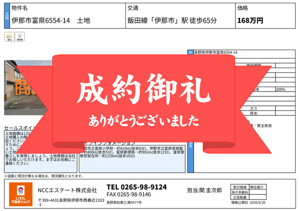 「【成約御礼】伊那市富県6554-14土地　ご成約いたしました」の画像