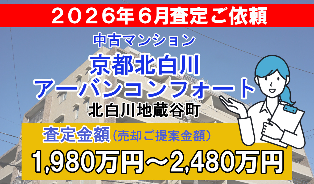 京都北白川アーバンコンフォートの売却査定ご依頼をいただきまし...の画像