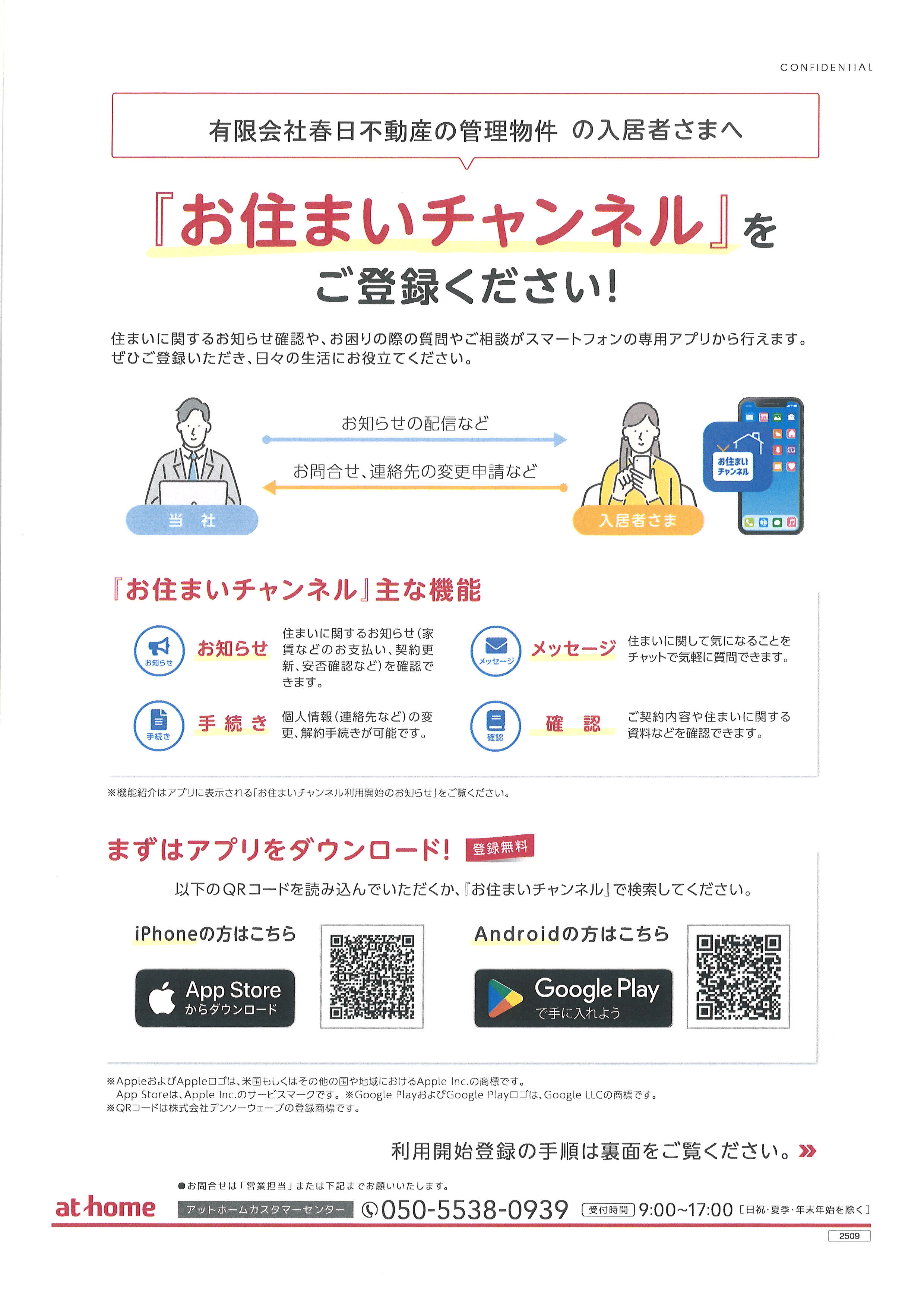 ご入居者様向けアプリ「お住いチャンネル」登録のお願いの画像