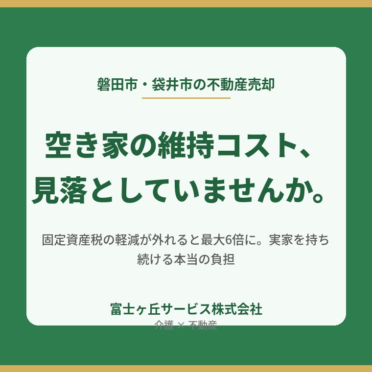 空き家を持ち続ける本当のコスト｜固定資産税が最大6倍になる前...の画像