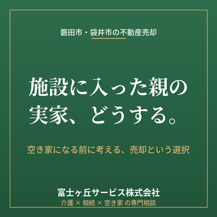 施設に入った親の実家、空き家にする前に。磐田市・袋井市の売却...の画像