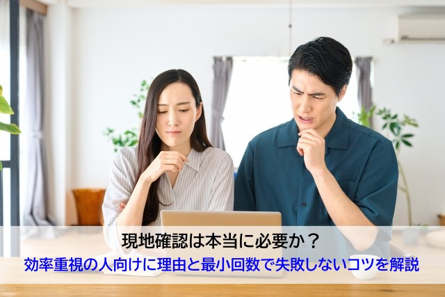 現地確認は本当に必要か？効率重視の人向けに理由と最小回数で失...の画像