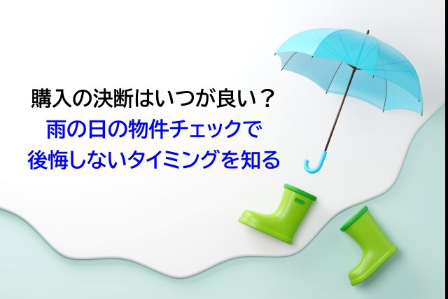 購入の決断はいつが良い？雨の日の物件チェックで後悔しないタイ...の画像