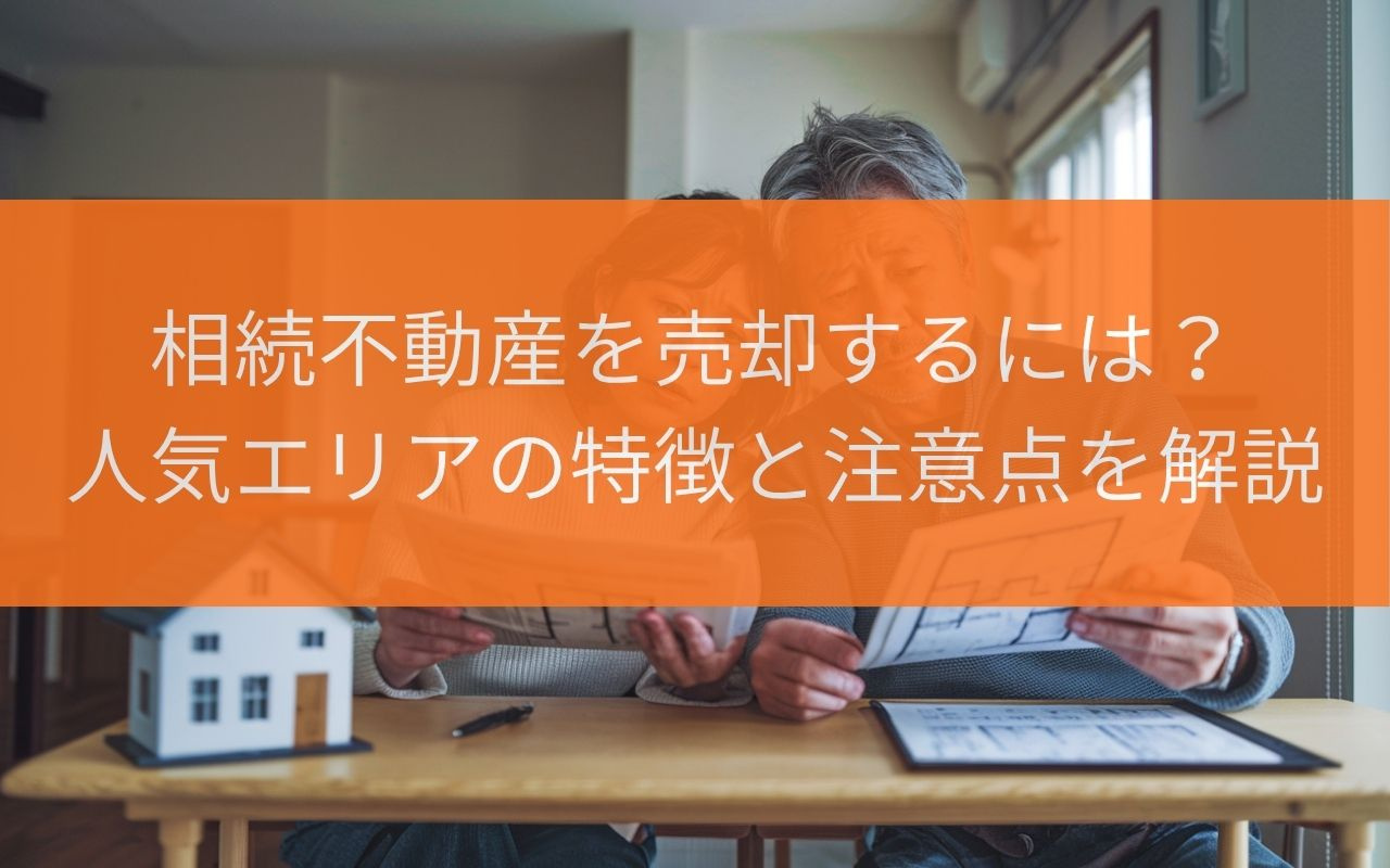 焼津市の相続不動産を売却するには？人気エリアの特徴と注意点を...の画像