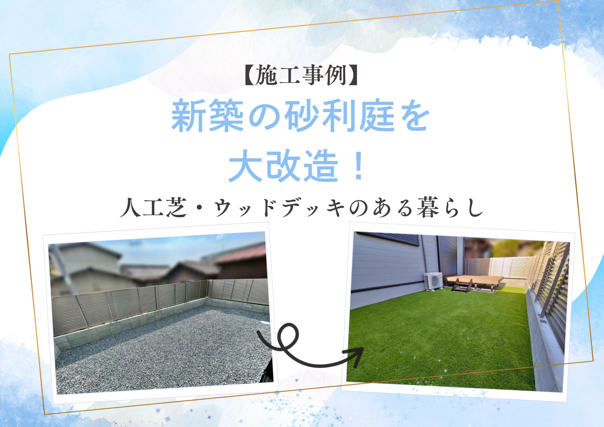 【施工事例】仲介でお引渡しした新築戸建に人工芝＆ウッドデッキ...の画像