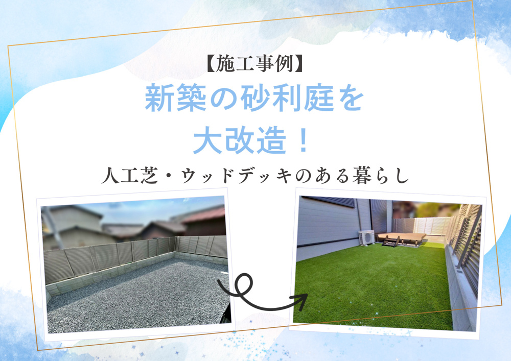「【施工事例】仲介でお引渡しした新築戸建に人工芝＆ウッドデッキを施工いたしました！」の画像