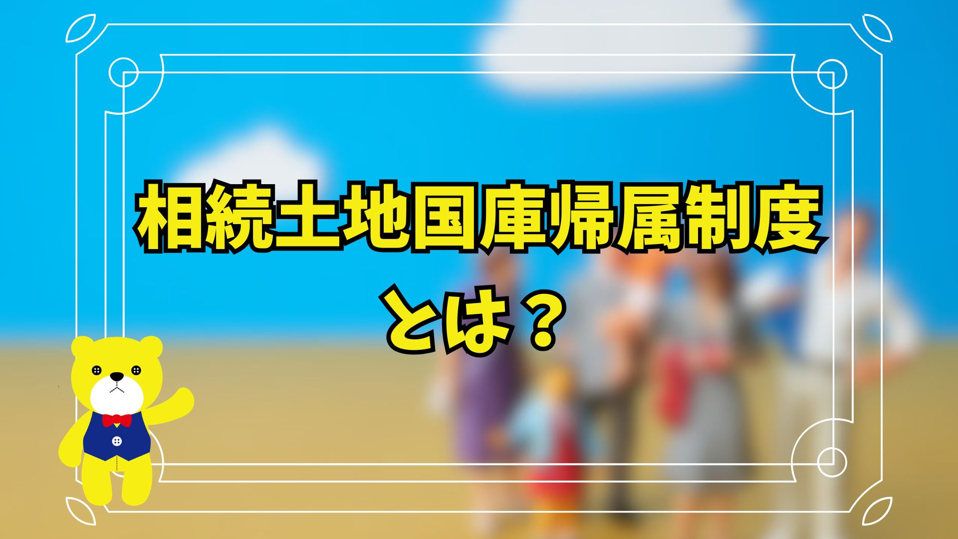 国が最大9割引きで引き渡す方針を示した「相続土地国庫帰属制度...の画像