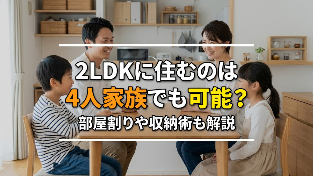 2LDKに住むのは4人家族でも可能？部屋割りや収納術も解説の画像