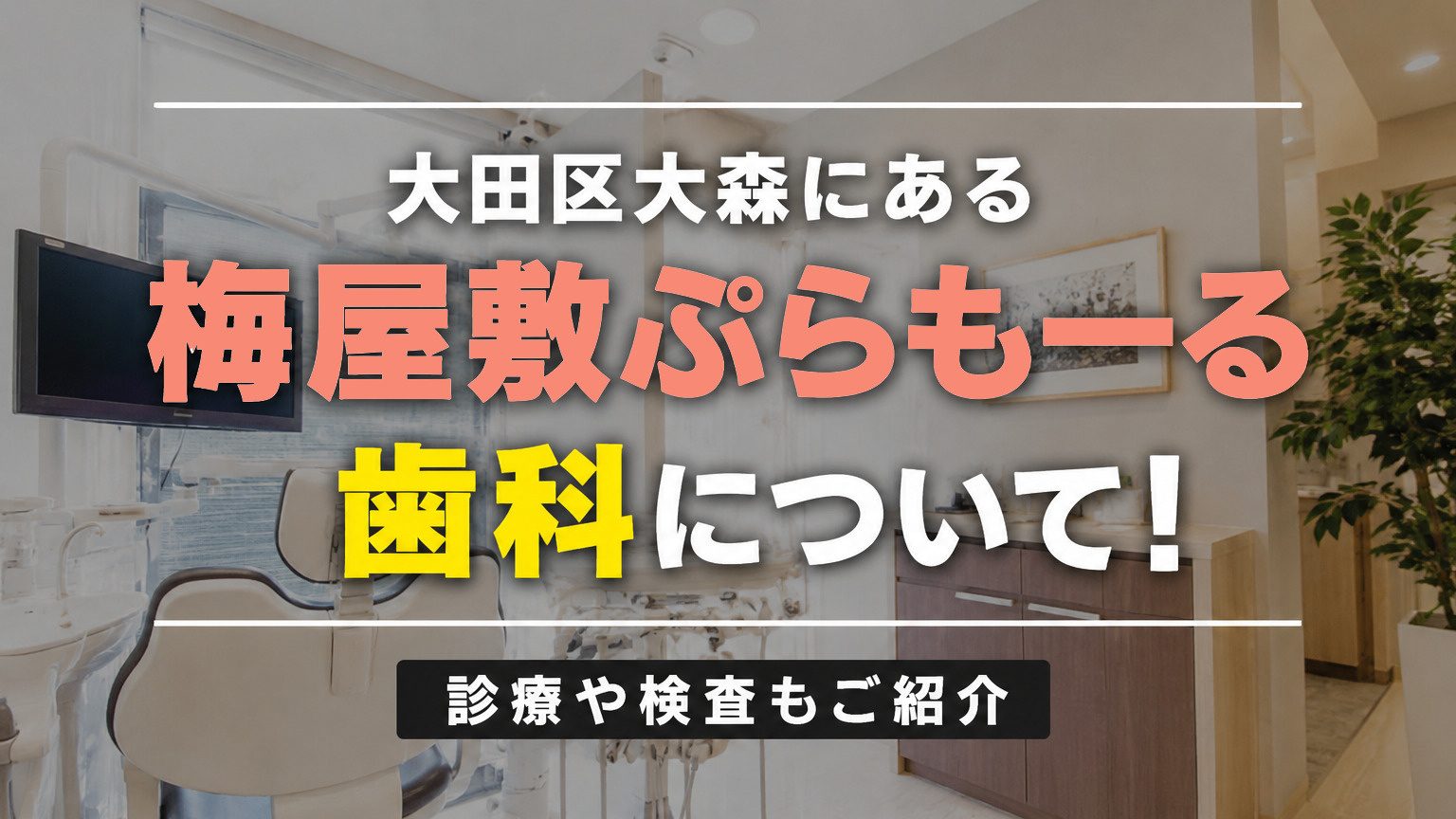 大田区大森にある「梅屋敷ぷらもーる歯科」について！診療や検査...の画像