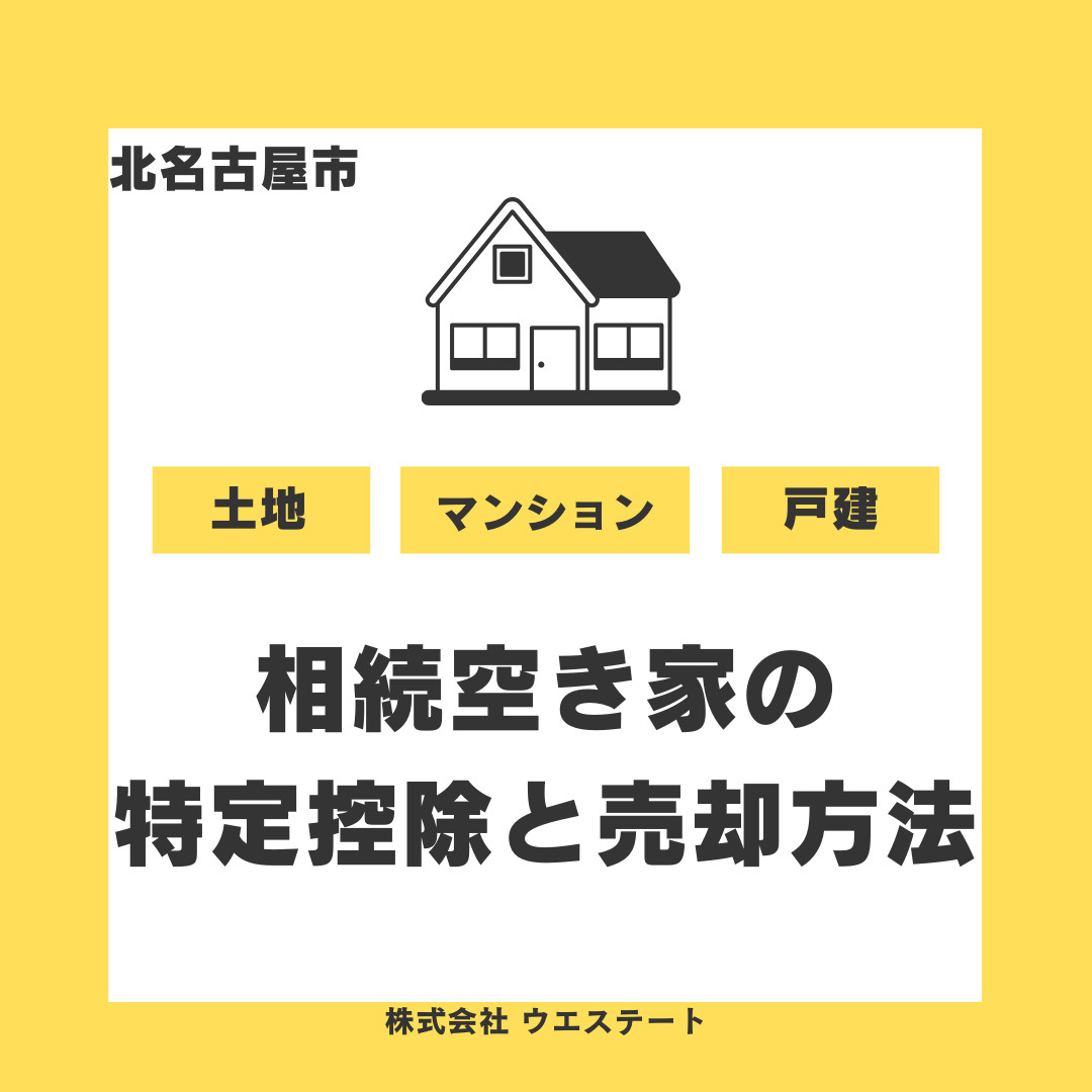 【北名古屋市】築古の古い家を売却すべき？相続空き家の特定控除...の画像