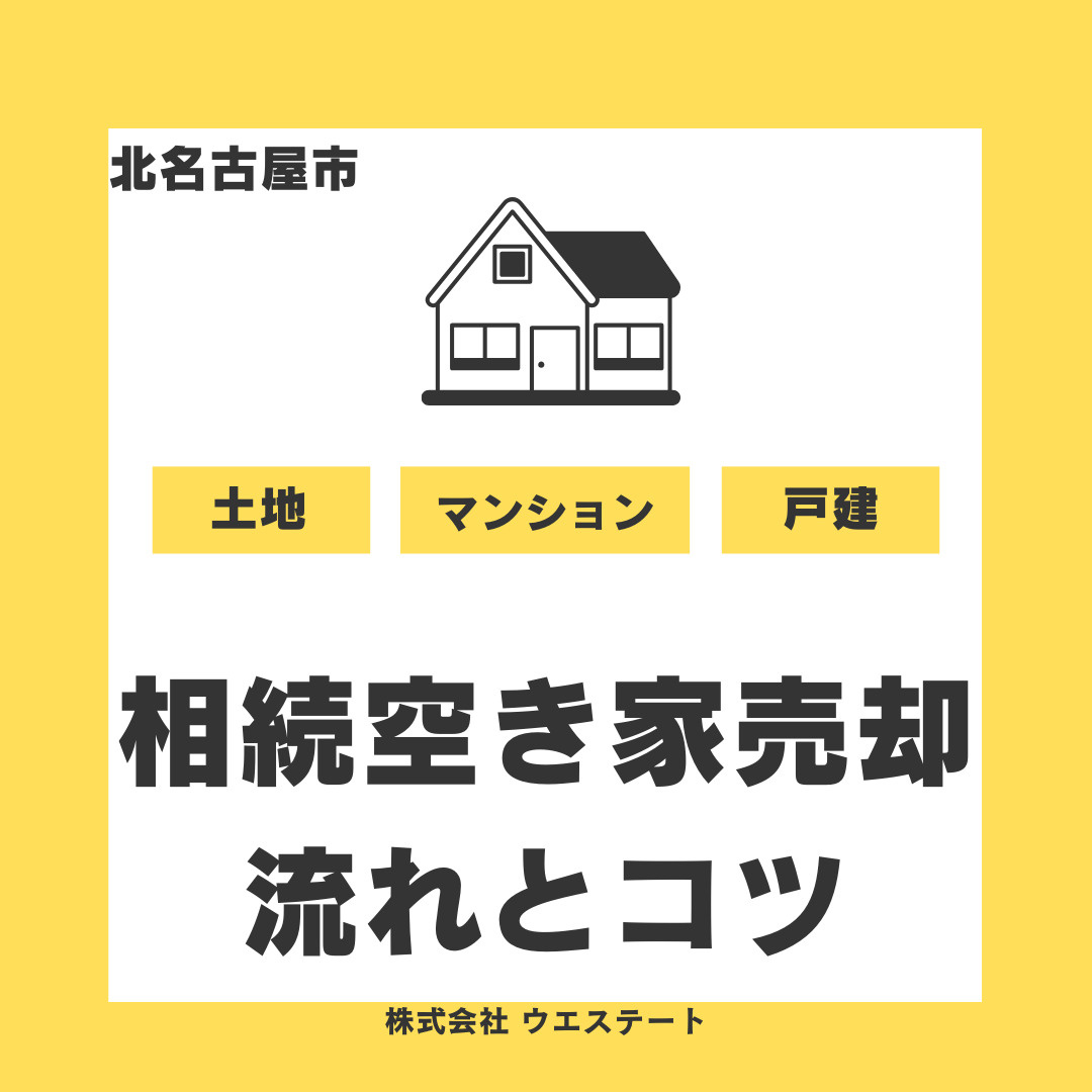 【北名古屋市】相続空き家売却の流れとコツは？残置物や荷物の片...の画像