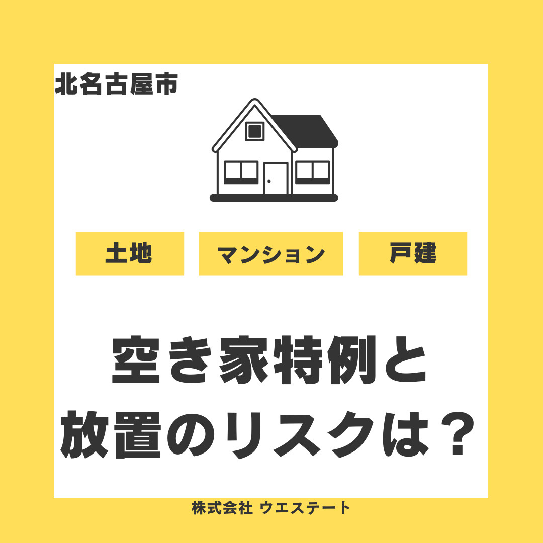 【北名古屋市】空き家特例と放置リスクは？相続不動産をスムーズ...の画像