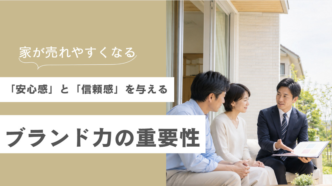 不動産売却におけるブランド力の重要性の画像