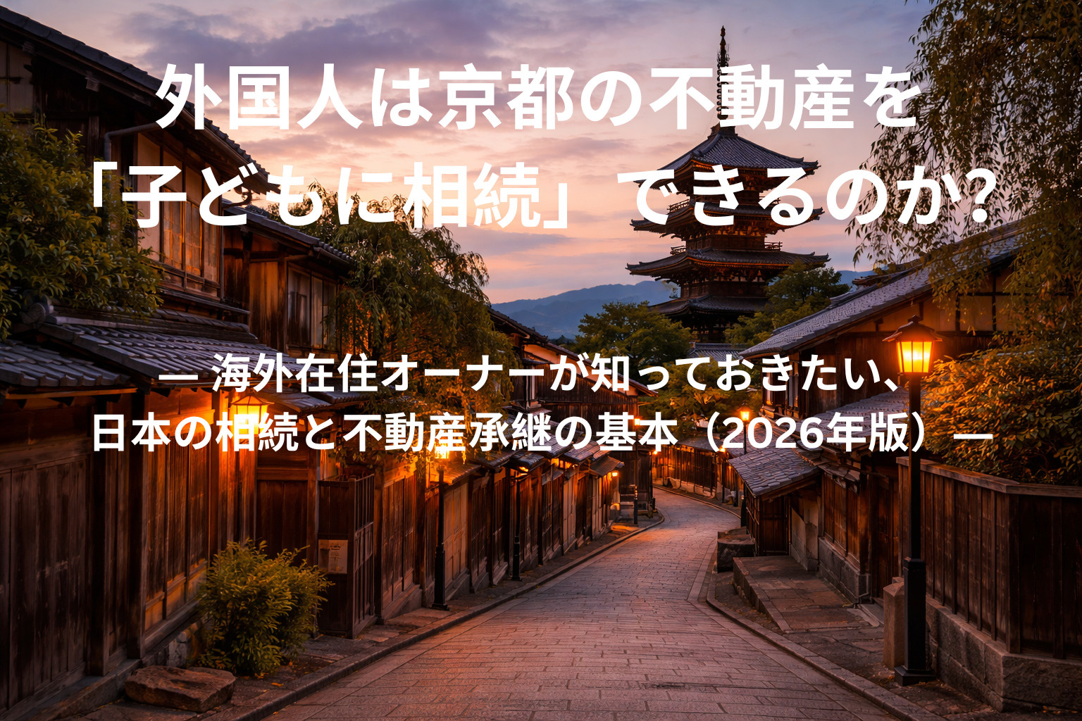 外国人は京都の不動産を「子どもに相続」できるのか？ ― 海外...の画像