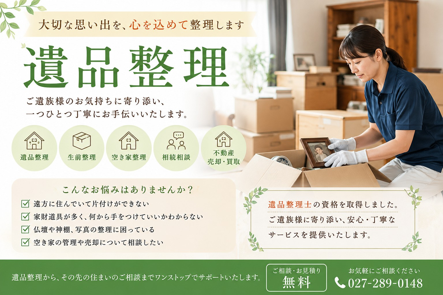 空き家の遺品整理を遠方から安心対応！売却まで一括サポートの流...の画像