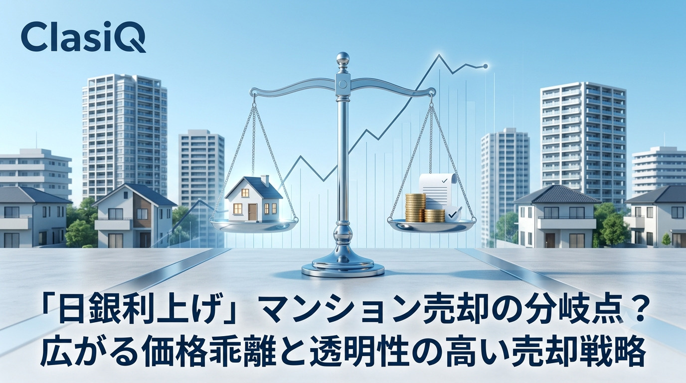 【日銀利上げ】マンション売却の分岐点？広がる価格乖離と透明性...の画像
