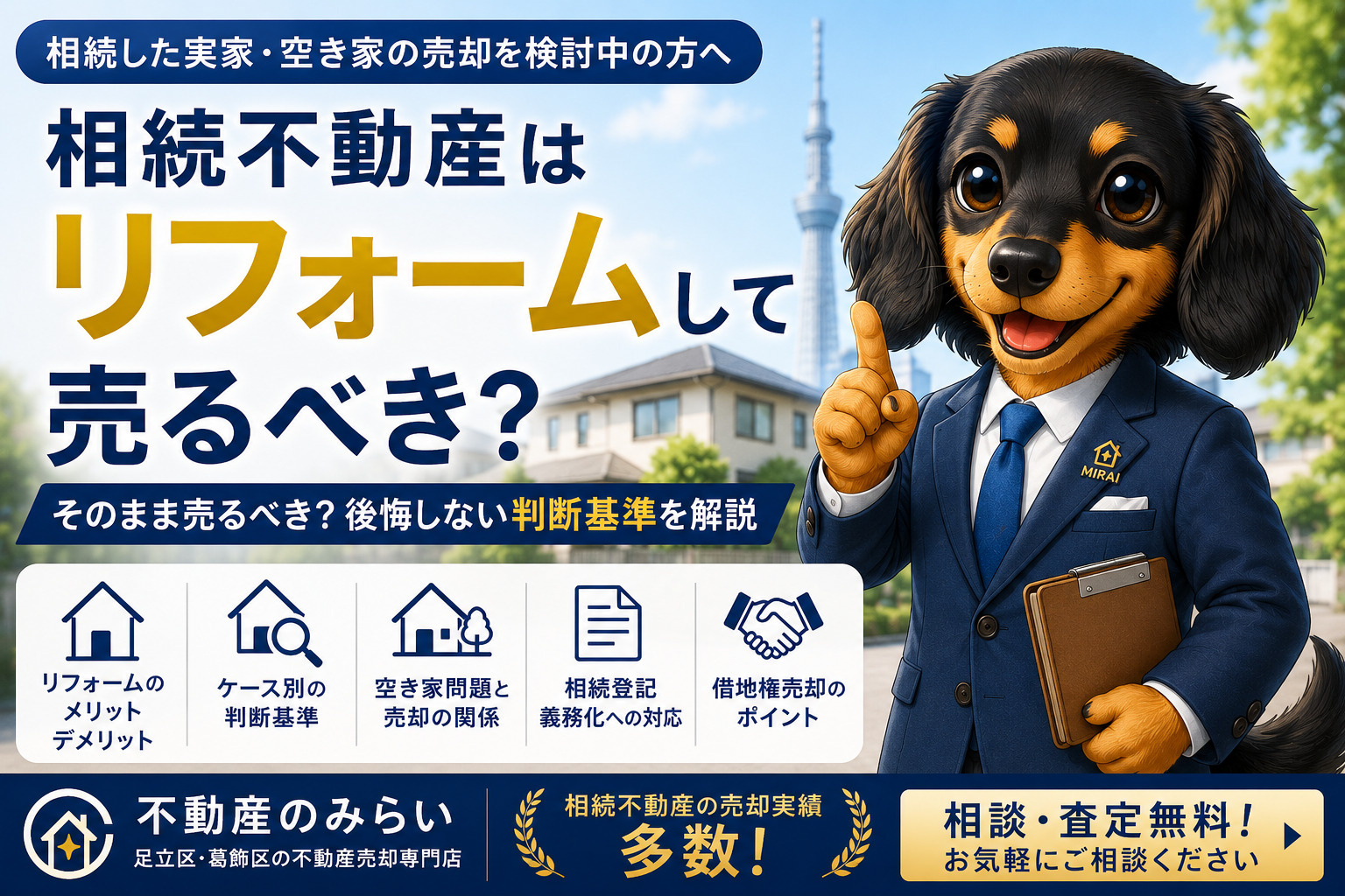 相続不動産はリフォームして売るべき？そのまま売るべき？後悔し...の画像