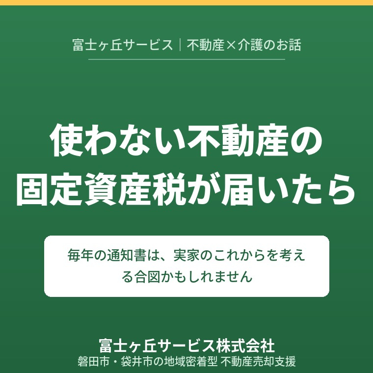使っていない不動産の固定資産税通知が届いたらの画像